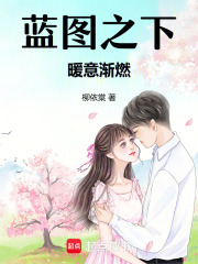 蓝图之下，暖意渐燃在线阅读