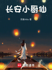 长安小厨仙