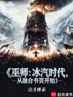 巫师：冰汽时代，从融合书页开始在线阅读