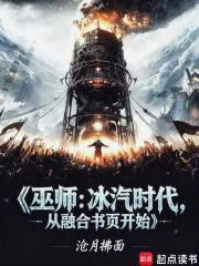 巫师：冰汽时代，从融合书页开始在线阅读