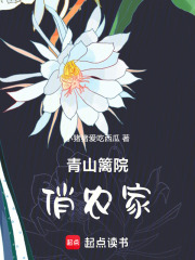 青山篱院俏农家在线阅读