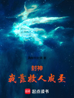 封神：我靠救人成圣封面