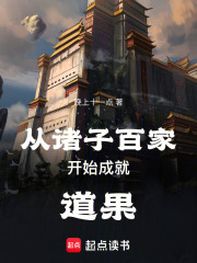 从诸子百家开始成就道果