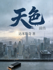 天色前传