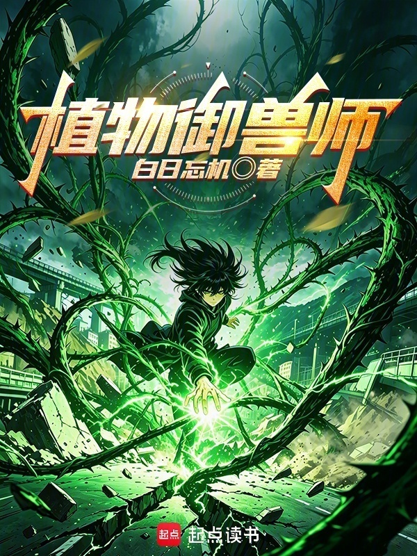 植物御兽师在线阅读