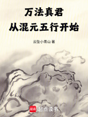 万法真君：从混元五行开始在线阅读