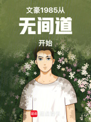 文豪1985，从无间道开始！