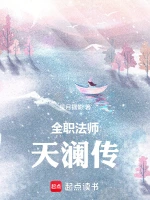 全职法师：水系罹难，银河也是河