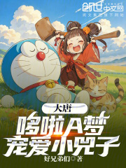 大唐：哆啦A梦宠爱小兕子在线阅读