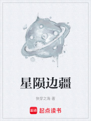 星陨边疆在线阅读