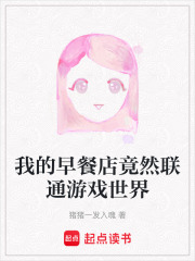 我的早餐店竟然联通游戏世界在线阅读