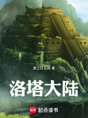 洛塔大陆在线阅读