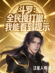 斗罗：全民搜打撤，我能看到提示