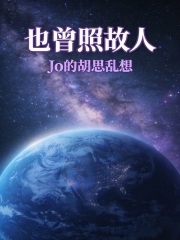 也曾照故人在线阅读