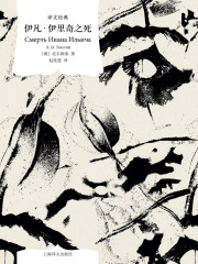 伊凡·伊里奇之死（译文经典）