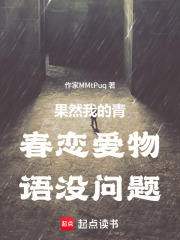 果然我的青春恋爱物语没问题