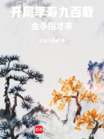 开局享寿九百载，金手指才来！封面
