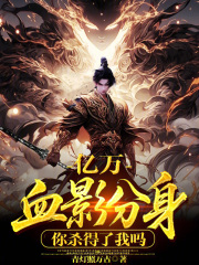 亿万血影分身，你杀得了我吗