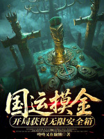 国运摸金：开局获得无限安全箱封面