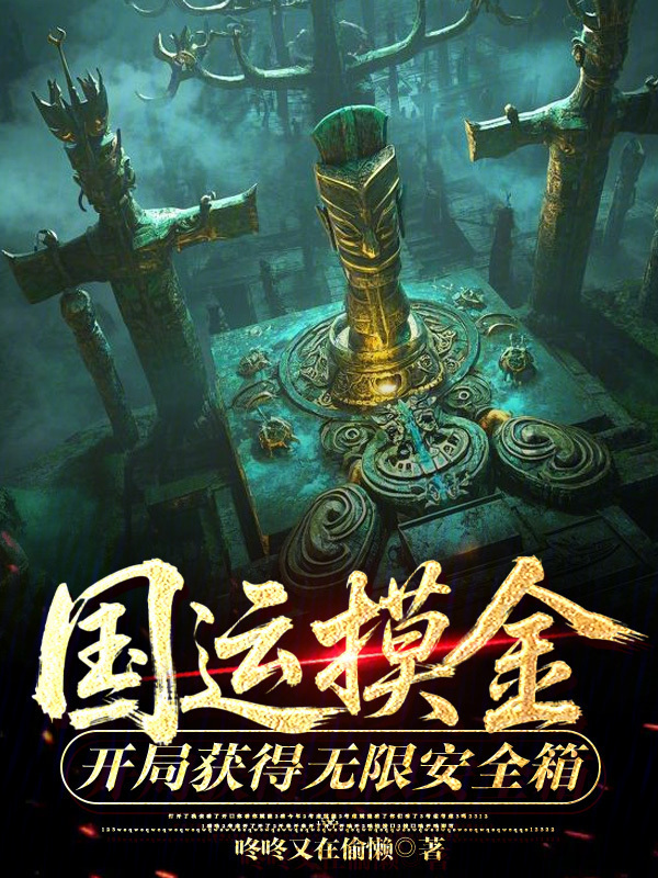 国运摸金：开局获得无限安全箱在线阅读