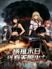 横推末日，我有无限火力