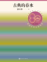古典的春水（民进文学名家书系）