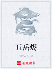 五岳烬