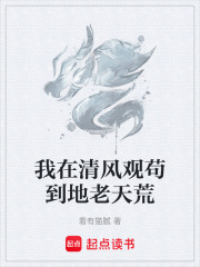 我在清风观苟到地老天荒