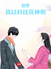 创世：我以科技筑神明在线阅读