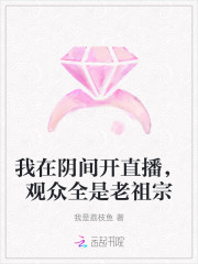 我在阴间开直播，观众全是老祖宗