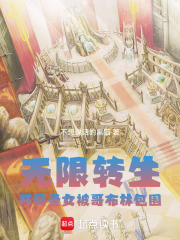 转生圣女，开局遭遇哥布林