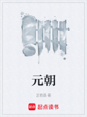 元朝在线阅读