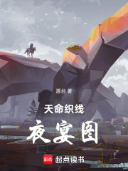 天命织线夜宴图在线阅读