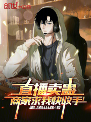 直播卖蛊，商家求我快收手！