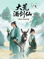 大荒酒剑仙