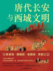 唐代长安与西域文明