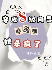 穿成S级向导，小怂包她杀疯了在线阅读