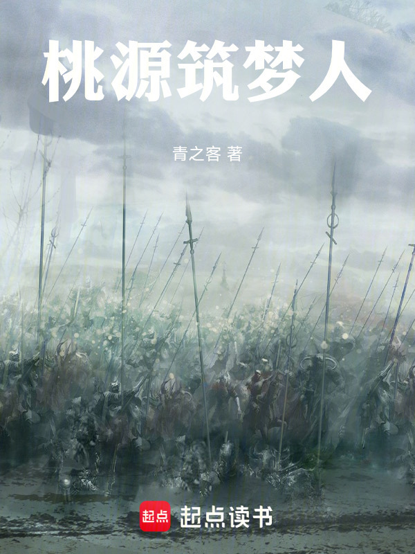 桃源筑梦人在线阅读