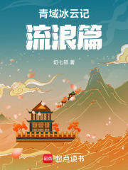 青域冰云记1在线阅读
