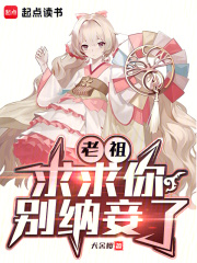 老祖，求求你别纳妾了