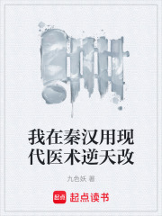我在秦汉用现代医术逆天改在线阅读