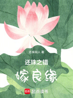 还珠之错嫁良缘最新章节在线阅读