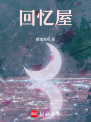 回忆屋在线阅读