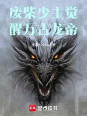 废柴少主觉醒万古龙帝
