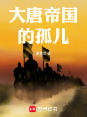 大唐帝国的孤儿