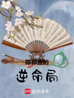 陈邦直的逆命局最新章节在线阅读