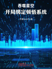 吞噬星空：开局绑定顿悟系统