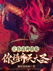 让你请神镇诡，你请齐天大圣？