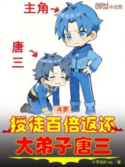 斗罗：授徒百倍返还，大弟子唐三