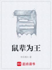 鼠辈为王在线阅读
